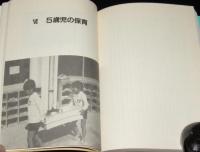 幼児教育への挑戦4　心とからだを育てる一貫保育