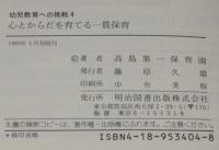 幼児教育への挑戦4　心とからだを育てる一貫保育