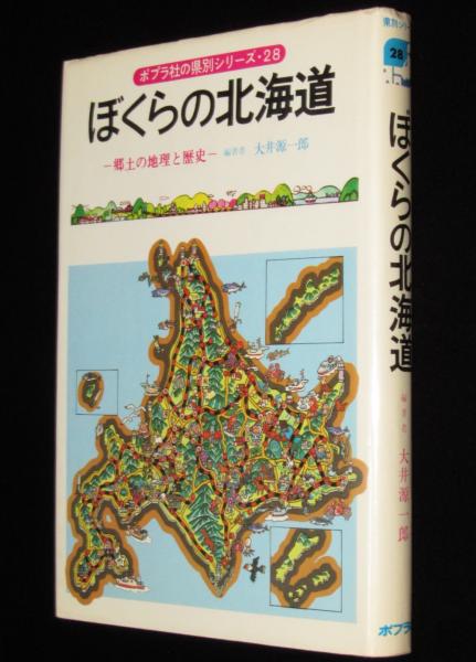 【稀覯本】ポプラ社の県別シリーズ28　ぼくらの北海道