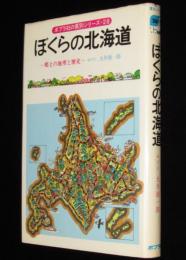 ポプラ社の県別シリーズ28　ぼくらの北海道　郷土の地理と歴史