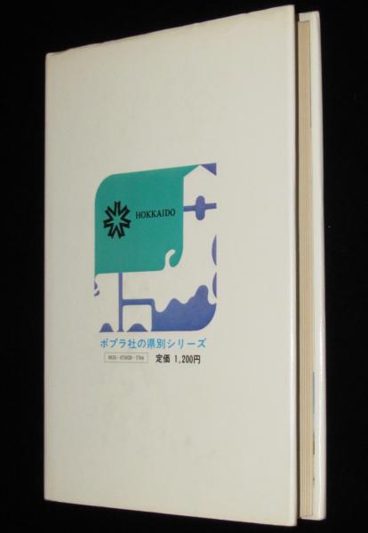 【SEAL限定商品】 ポプラ社の県別シリーズ28 ぼくらの北海道 郷土の地理と歴史 絵本・児童書
