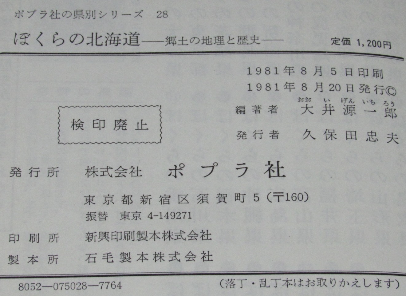 ポプラ社の県別シリーズ28 ぼくらの北海道 郷土の地理と歴史