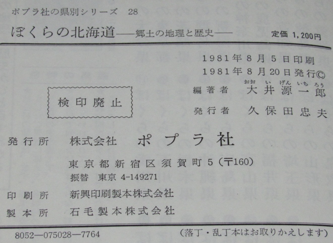 【稀覯本】ポプラ社の県別シリーズ28　ぼくらの北海道