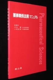 薬事関係法規マニュアル　薬剤師法/薬事法/麻薬 覚せい剤/毒物 劇物取締法