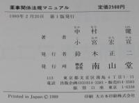 薬事関係法規マニュアル　薬剤師法/薬事法/麻薬 覚せい剤/毒物 劇物取締法