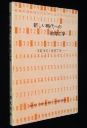 新しい時代への教育工学　情報技術と教育工学