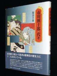 市川團十郎代々