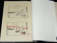 錦絵の彫と摺　新版