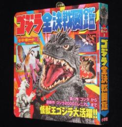 ヒーロー超ひゃっか3　ゴジラ全決戦図鑑　第1作からゴジラ2000ミレニアムまで