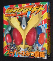 ヒーロー超ひゃっか11　仮面ライダーアギト スーパーひみつ図鑑　賀集利樹/要潤