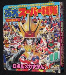 ヒーロー超ひゃっか20　25大スーパー戦隊 ロボ＆メカずかん