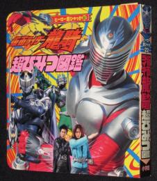 ヒーロー超ひゃっか22　仮面ライダー龍騎 超ひみつ図鑑/須賀貴匡/松田悟志