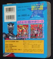 ヒーロー超ひゃっか22　仮面ライダー龍騎 超ひみつ図鑑/須賀貴匡/松田悟志