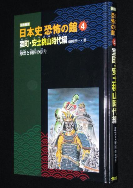 図書館版 日本史 恐怖の館4 室町・安土桃山時代編/怨霊と戦国の 図書館版 日本史 恐怖の館4 室町・安土桃山時代編/怨霊と戦国の