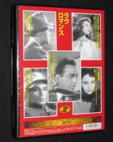 【DVD10枚組】CLASSIC MOVIE 2　ラヴロマンス/ローマの休日/旅愁/カサブランカ