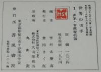 世界の切手1　画家・音楽家物語　裸本
