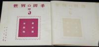 世界の切手3　世界歴史物語　裸本