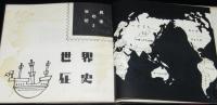 世界の切手3　世界歴史物語　裸本