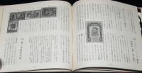 世界の切手3　世界歴史物語　裸本