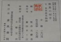 世界の切手3　世界歴史物語　裸本