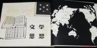 世界の切手4　文学・思想家物語　裸本