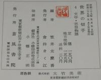 世界の切手4　文学・思想家物語　裸本