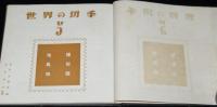 世界の切手5　地理・風俗物語　裸本