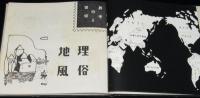 世界の切手5　地理・風俗物語　裸本