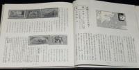 世界の切手5　地理・風俗物語　裸本
