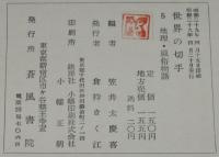 世界の切手5　地理・風俗物語　裸本