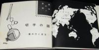世界の切手7　切手の話　集め方・見方　裸本