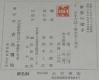 世界の切手7　切手の話　集め方・見方　裸本
