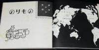 世界の切手8　のりもの物語　裸本