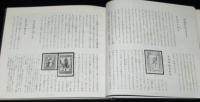 世界の切手8　のりもの物語　裸本