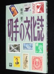 切手の文化誌　陽SELECTION