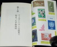 切手でつづる原子力