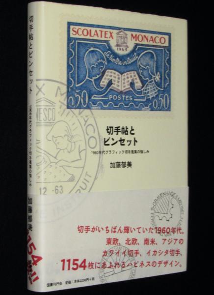 切手帖とピンセット 1960年代グラフィック切手蒐集の愉しみ(加藤郁美