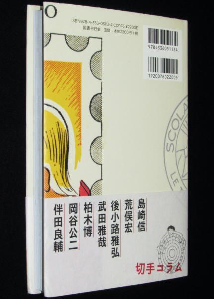 切手帖とピンセット 1960年代グラフィック切手蒐集の愉しみ(加藤郁美