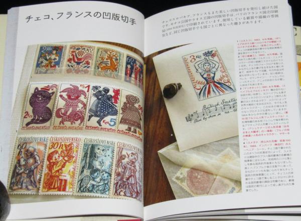 切手帖とピンセット 1960年代グラフィック切手蒐集の愉しみ(加藤郁美