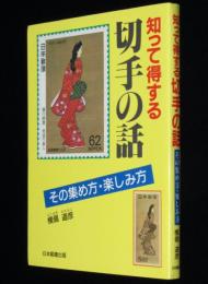 知って得する切手の話　