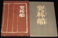 突棒船　箱入