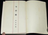 突棒船　箱入