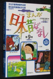 まんが 日本昔ばなし 第9巻　4冊入り　箱入/一寸法師/豆つぶころころ/猫檀家