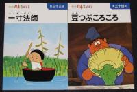 まんが 日本昔ばなし 第9巻　4冊入り　箱入/一寸法師/豆つぶころころ/猫檀家