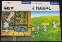 まんが 日本昔ばなし 第9巻　4冊入り　箱入/一寸法師/豆つぶころころ/猫檀家