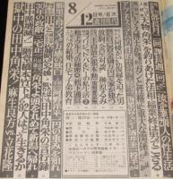 週刊現代　昭和51年8/12号　田中角栄逮捕！/立花隆/SL無惨/アグネス・ラム
