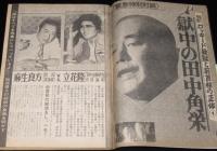 週刊現代　昭和51年8/12号　田中角栄逮捕！/立花隆/SL無惨/アグネス・ラム
