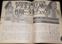 週刊現代　昭和51年8/12号　田中角栄逮捕！/立花隆/SL無惨/アグネス・ラム