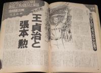 週刊現代　昭和51年8/12号　田中角栄逮捕！/立花隆/SL無惨/アグネス・ラム