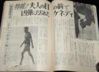 女性セブン 昭和38年12/11号　特報：夫人の目の前で凶弾にたおれたケネディ